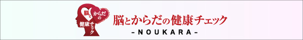 脳とからだの健康チェック