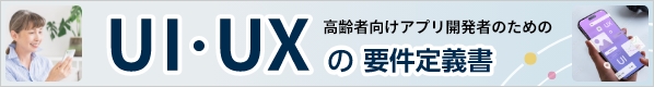 高齢者向けアプリ開発者のためのUI・UXの要件定義書
