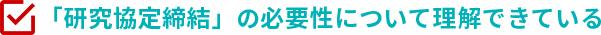 ｢研究協定締結」の必要性について理解できている