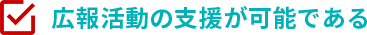 広報活動の支援が可能である