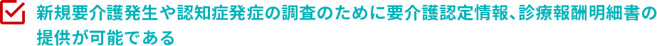 新規要介護発生や認知症発症の調査のために要介護認定情報､診療報酬明細書の提供が可能である