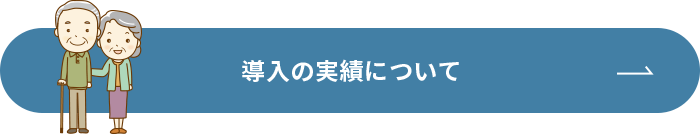 導入の実績について