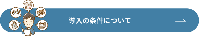 導入の条件について