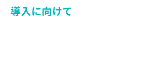 実施のためにすべきこと