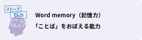 Word memory（記憶力）｢ことば」をおぼえる能力