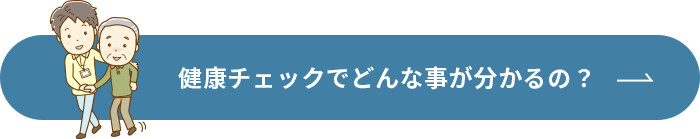 健康チェックでどんな事が分かるの？