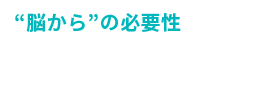 脳から”の検査内容