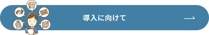 導入に向けて