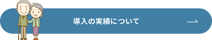 導入の実績について