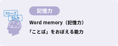 Word memory（記憶力）｢ことば」をおぼえる能力