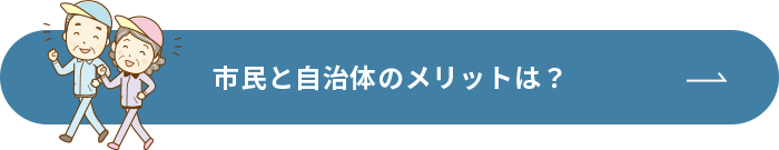 市民と自治体のメリットは？