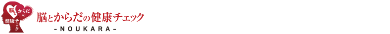 脳とからだの健康チェック