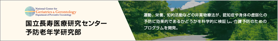 国立長寿医療研究センター 予防老年学研究部