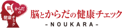 脳とからだの健康チェック