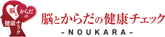 脳とからだの健康チェック(“脳から”)