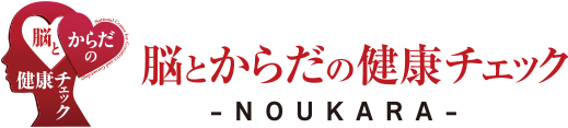 脳とからだの健康チェック