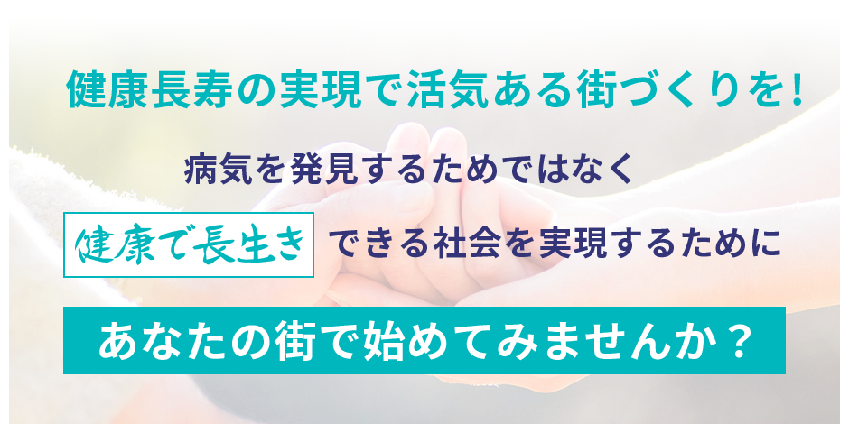 健康長寿の実現で活気ある街づくりを