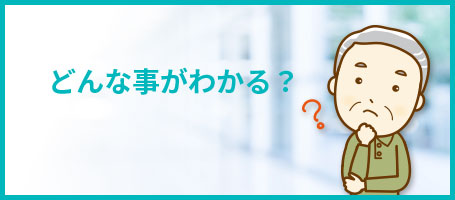 どんなことがわかるの？