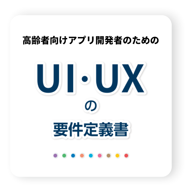 高齢者向けヘルスケアアプリ開発者のためのUI・UX要件定義書