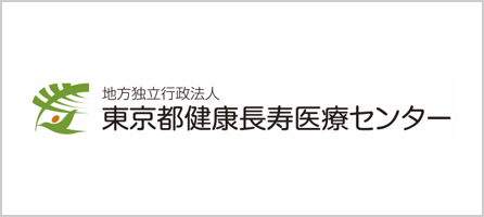東京都健康長寿医療センター