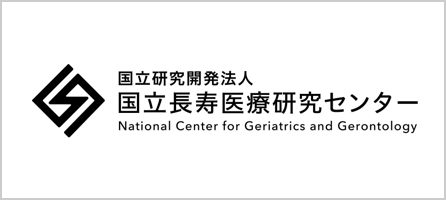 国立独立研究開発法人 国立長寿医療研究センター