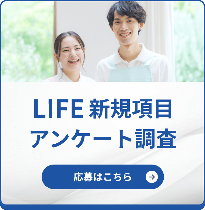 LIFE新規項目アンケート調査