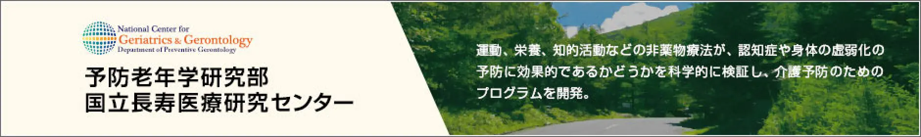 予防老年学研究部国立長寿医療研究センター