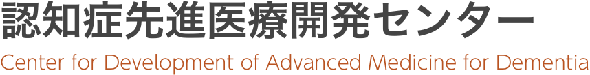 認知症先進医療開発センター