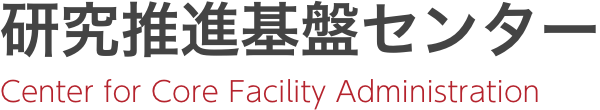 研究推進基盤センター