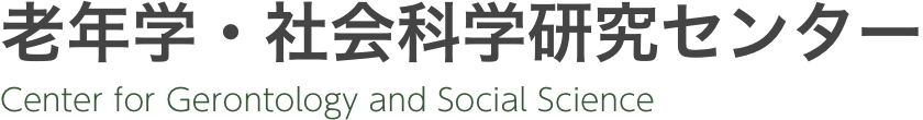 老年学・社会科学研究センター