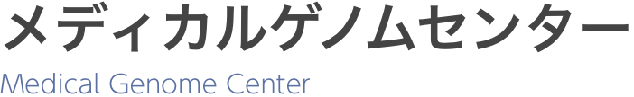 メディカルゲノムセンター