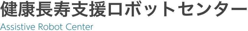 健康長寿支援ロボットセンター