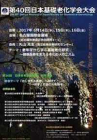 第40回日本基礎老化学会大会ポスター