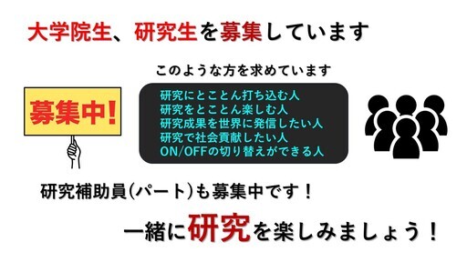 大学院生・研究生募集