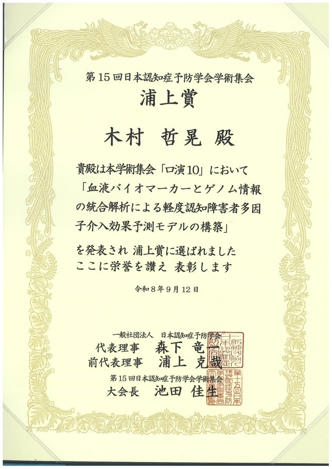 認知症予防学会学術集会の表彰状