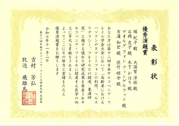 第12回日本サルコペニア・フレイル学会大会優秀演題賞賞状