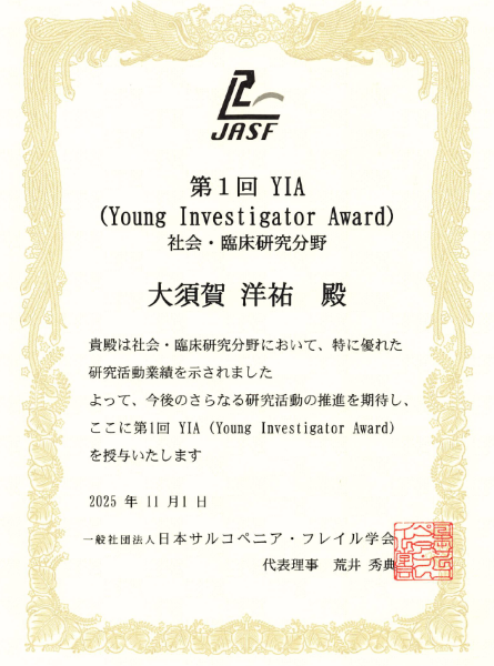 日本サルコペニア・フレイル学会第1回YIA賞状