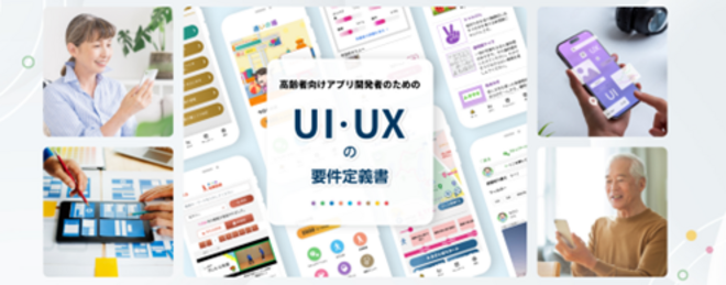 UI・UXの要件定義書