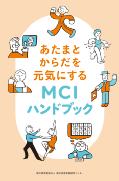 あたまとからだを元気にするMCIハンドブック