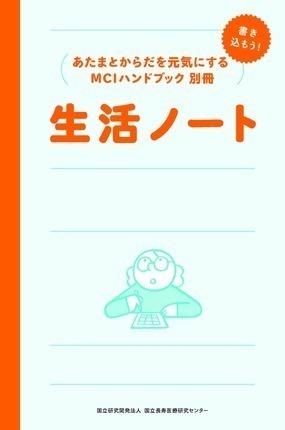 「あたまとからだを元気にするMCIハンドブック（初版）」「アブストラクトテーブル集（参考文献集）」「生活ノート」を作成しました ｜ 国立長寿