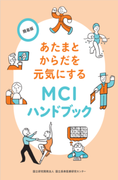 あたまとからだを元気にするMCIハンドブック簡易版