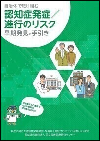 自治体で取り組む認知症発症/進行のリスク早期発見の手引き J-DEPP研究の成果をもとに、自治体向けの認知症発症/進行のリスク早期発見の手引き