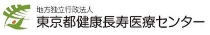 地方独立行政法人東京都健康長寿医療センター
