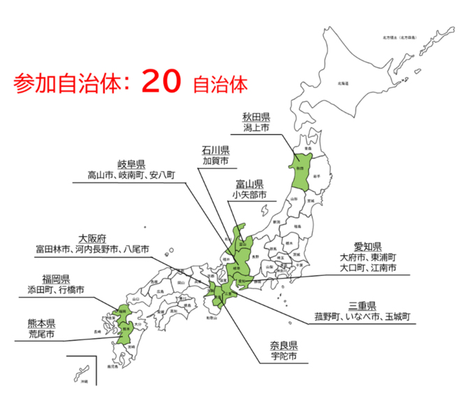 全国で20の自治体（秋田県潟上市、石川県加賀市、富山県小矢部市、岐阜県高山市、岐阜県岐南町、岐阜県安八町、愛知県大府市、愛知県東浦町、愛知県大口町、愛知県江南市、三重県菰野町、三重県いなべ市、三重県玉城町、大阪府富田林市、大阪府河内長野市、大阪府八尾市、奈良県宇陀市、福岡県行橋市、福岡県添田町、熊本県荒尾市）が参加しています。