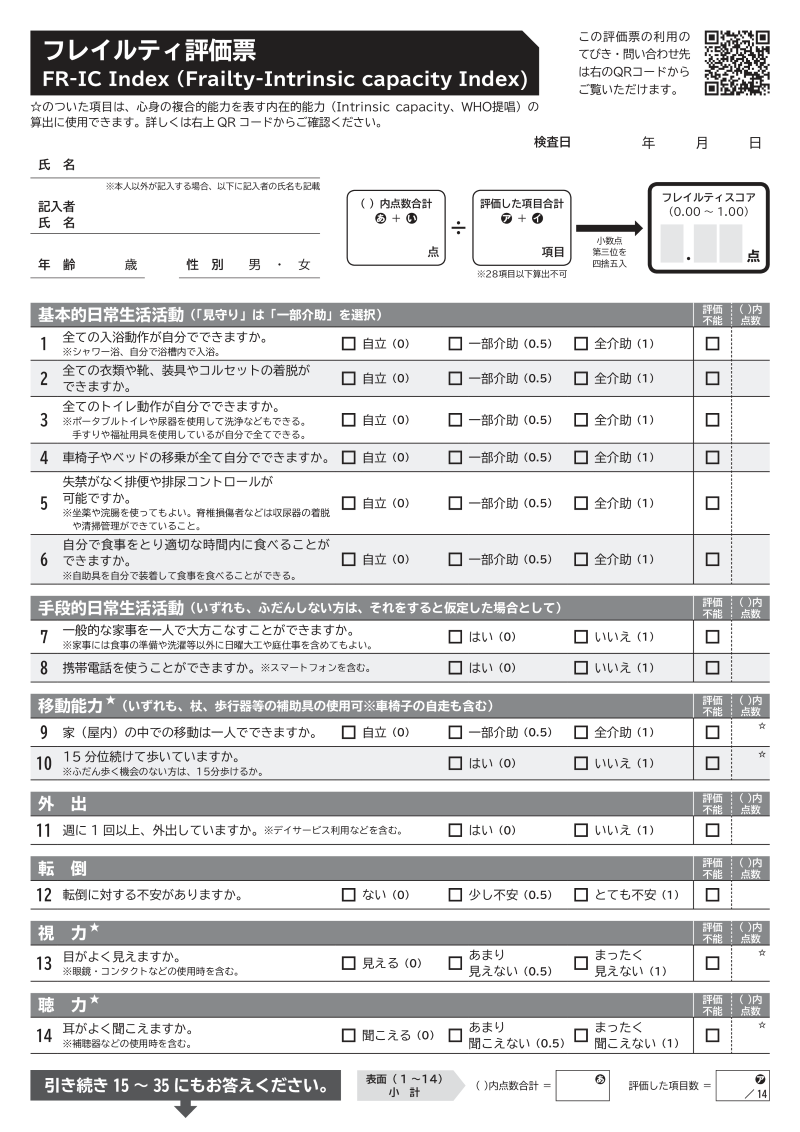 フレイルティ評価票