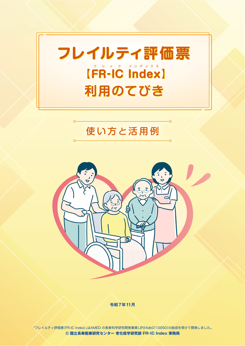 健常からエンド・オブ・ライフまで経時的に内在的能力も評価できる新しいフレイルティ評価票（frailty-intrinsic capacity index：FR-IC Index（フリックインデックス））を開発