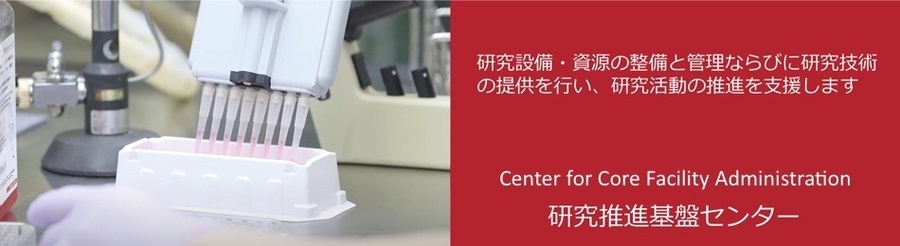 研究推進基盤センター(CFA)