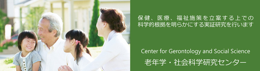 老年学・社会科学研究センター(CGSS)