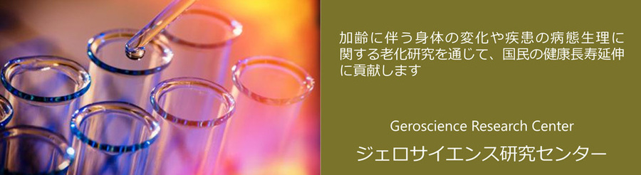 ジェロサイエンス研究センター(GSRC)