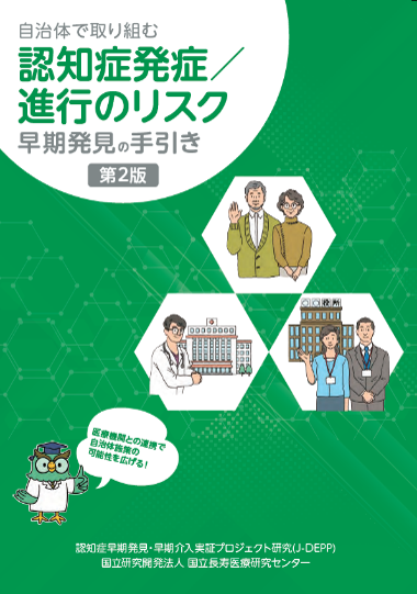 自治体で取り組む　認知症発症/進行のリスク早期発見の手引き　第2版